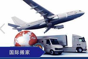 国际搬家