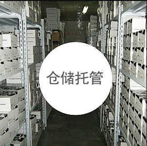 仓储托管